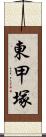 東甲塚 Scroll