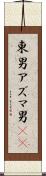 東男 Scroll