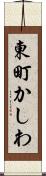 東町かしわ Scroll