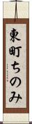 東町ちのみ Scroll