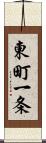 東町一条 Scroll