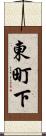 東町下 Scroll