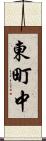東町中 Scroll