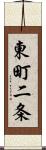 東町二条 Scroll