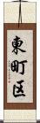 東町区 Scroll
