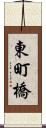 東町橋 Scroll