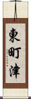 東町津 Scroll