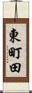 東町田 Scroll
