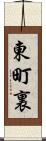東町裏 Scroll