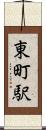 東町駅 Scroll