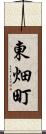 東畑町 Scroll