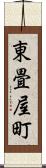 東畳屋町 Scroll