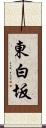 東白坂 Scroll