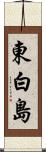 東白島 Scroll