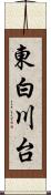 東白川台 Scroll