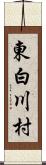 東白川村 Scroll