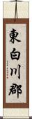 東白川郡 Scroll