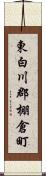 東白川郡棚倉町 Scroll