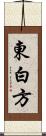 東白方 Scroll