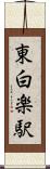 東白楽駅 Scroll