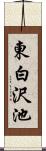 東白沢池 Scroll