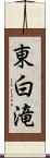 東白滝 Scroll