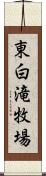 東白滝牧場 Scroll