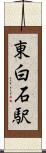 東白石駅 Scroll