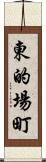 東的場町 Scroll