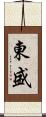 東盛 Scroll