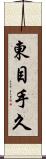 東目手久 Scroll
