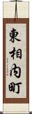 東相内町 Scroll