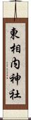 東相内神社 Scroll