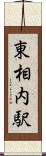 東相内駅 Scroll