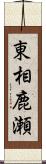 東相鹿瀬 Scroll