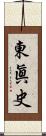 東眞史 Scroll