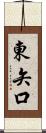 東矢口 Scroll