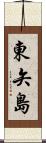 東矢島 Scroll