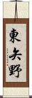 東矢野 Scroll