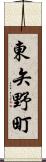 東矢野町 Scroll