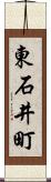 東石井町 Scroll