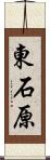 東石原 Scroll