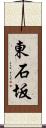 東石坂 Scroll