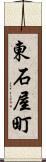 東石屋町 Scroll