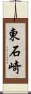 東石崎 Scroll