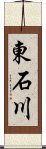 東石川 Scroll