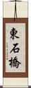 東石橋 Scroll