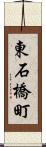 東石橋町 Scroll