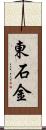 東石金 Scroll