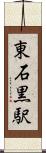 東石黒駅 Scroll